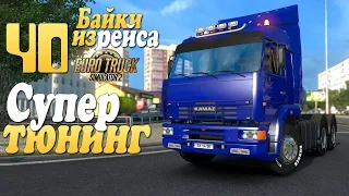 Супертюнинг КАМАЗа (финал) - ч40 Euro Trucks 2