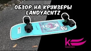 Круизер Landyachtz Dinghy Adventure Skeleton - ОБЗОР от Keeperstore