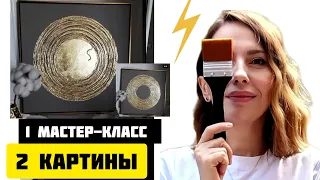 ОДИН МАСТЕР-КЛАСС - ДВЕ КАРТИНЫ!/МОИ САМЫЕ ПОПУЛЯРНЫЕ РАБОТЫ