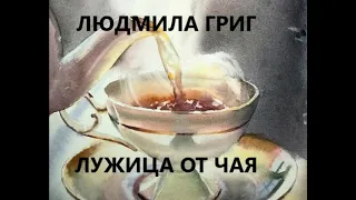 Людмила Григ ЛУЖИЦА ОТ ЧАЯ (Рассказы для души)