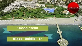 Rixos Beldibi 5*, ТУРЦИЯ - обзор отеля