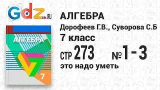 Это надо уметь, Стр. 273 № 1-3 - Алгебра 7 класс Дорофеев