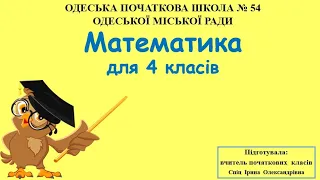 Математика (4 клас). Ділення з остачею. Перевірка ділення з остачею. Розв'язування рівнянь.