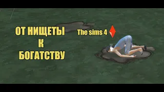 ОТ НИЩЕТЫ К РИЧ #1 | THE SIMS 4 | СЦЕНАРИИ