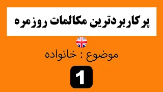 مکالمه انگلیسی #1 (انگلیسی از اول)