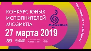 Конкурс юных исполнителей  мюзикла г Москва 27 марта 2019