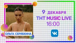 Ольга Серябкина | Интервью на THT MUSIC (09.12.20)