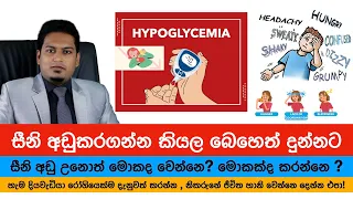 සීනි අඩු උනොත් ?  | Hypoglycemia By Nutritionist Hiroshan Jayaranga