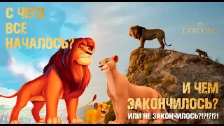 КОРОЛЬ ЛЕВ 🦁 с чего все началось?