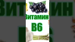 Витамин В6 Польза #витамины #лекарства #здоровье