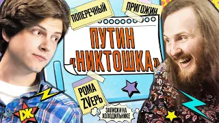 Как Путин выманил Пригожина, ответ Поперечному, «Тинькофф» ворует голоса | «ЗХ» с Пикули и Максом