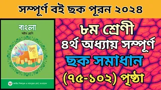 ৮ম শ্রেনি বাংলা ৪র্থ অধ্যায় সম্পুর্ন ছক পূরন।(৭৫-১০২) পৃষ্ঠা।Class 8 bangla chapter 4 page 75 to 102