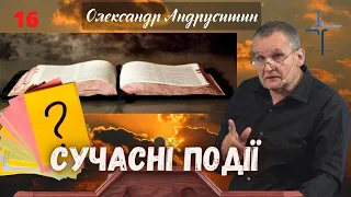 Сучасні події і Біблія.  Відповіді на запитання 16.  Олександр Андрусишин.  3.08.2022