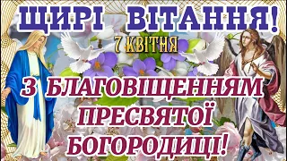 З Благовіщенням! Чудове Привітання з Благовіщенням Богородиці! Благовіщення Пресвятої Богородиці!