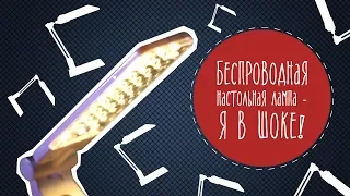 Беспроводная настольная лампа: я в шоке! Малозёмов проверит