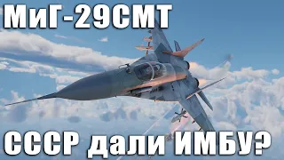 МиГ-29СМТ СССР дали ИМБУ? War Thunder