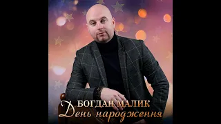 Богдан Малик – День народження