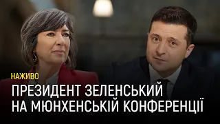 Президент Зеленський виступає на Мюнхенській безпековій конференції