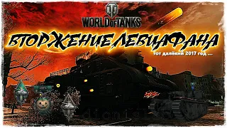 WORLD OF TANKS l ПРОШЛОЕ ВТОРЖЕНИЕ ЛЕВИАФАНА