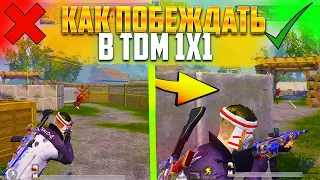 КАК ПОБЕЖДАТЬ В TDM 2023 ГОДУ ? ПОЛНЫЙ ГАЙД ПО ТДМ С 0 ! УРОКИ ПО TDM ! КАК ВЫИГРАТЬ В ТДМ 1х1 ?