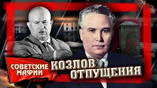 Козлов отпущения. Советские мафии | Центральное телевидение