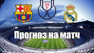 Барселона - Реал Мадрид | Футбол | Испания: Кубок Испании - 1/2 | Прогноз на матч 05.04.2023