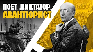 Вся влада поетам: Ґабріеле Д’Аннунціо та його «республіка краси» | WAS