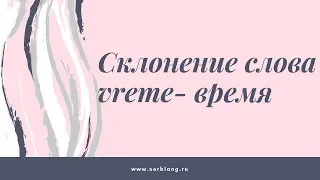 Склонение существительного vreme