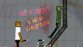 всё о вирусе в melon playground