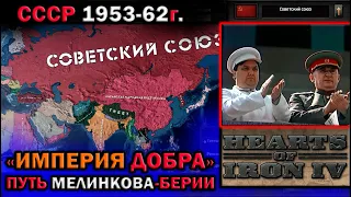 HOI4:СССР ПУТЬ-МАЛЕНКОВА и БЕРИИ 1953-1962 в Hearts of Iron 4: Cold War-АЛЬТЕРНАТИВНАЯ ИСТОРИЯ СССР.