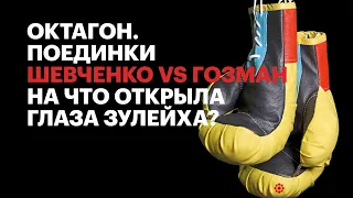 Шевченко vs  Гозман. На что открыла глаза Зулейха? / Октагон