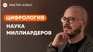 Цифрология - наука миллиардеров.