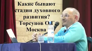 Какие бывают стадии духовного развития? Торсунов О.Г. Москва