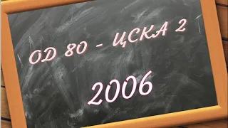 ОД 80 - ЦСКА 2 2006