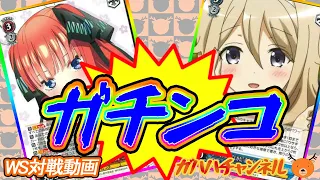 【WS】ガハハヴァイス対戦動画第477回 五等分の花嫁(8スタンバイ) VS ごちうさ(8門)【ヴァイスシュヴァルツ】