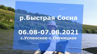 Двухдневный водный поход на байдарке по реке Быстрая Сосна. Август 2021г.