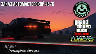 «Похищение данных» - GTA Online | Заказ на ограбление #5/6