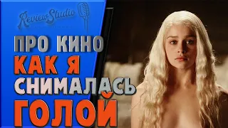 Как я снималась голой - Эмилия Кларк | Игра престолов | Голая Дейнерис