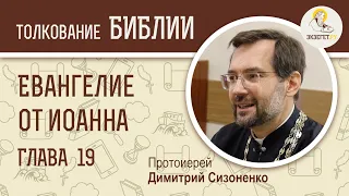 Евангелие от Иоанна, глава 19. Протоиерей Димитрий Сизоненко. Толкование Библии. Священное Писание