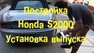 S06E26 Постройка Honda S2000 - установка выпуска [BMIRussian]