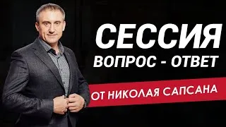 Николай Сапсан отвечает на ваши вопросы! Сессия ВОПРОС-ОТВЕТ.