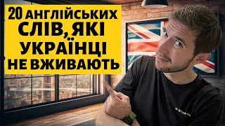 20 англійських слів для початківців, які МУСИТЬ знати кожен!