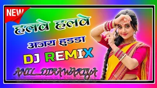 Halwe Halwe -Ajay Hooda, Vishvajeet Choudhary, Komal  | New Haryanvi Video Song 2024 remix Dj