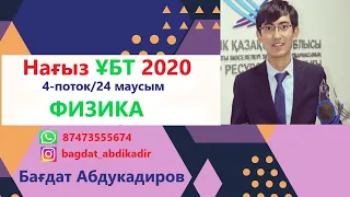 Нағыз ҰБТ 2020/4-поток/24-маусым. 87473555674