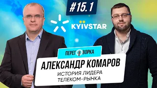 Президент «Киевстар» Александр Комаров про украинский телеком из первых уст | Переговорка #15.1