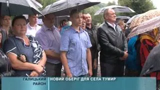 2014 08 27 Новий оберіг для села Тумир