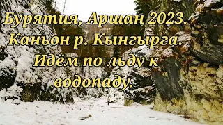 Бурятия, Аршан 2023.Каньон р. Кынгырга. #бурятия #аршан #аршан2023#сибирь