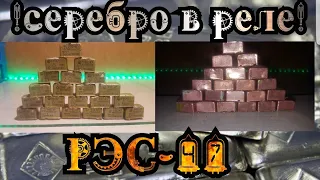 Аффинаж серебра из реле РЭС-47 / Аффинаж серебра