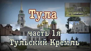 Тула. Часть 1я "Тульский кремль"