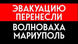 Эвакуация из Волновахи и Мариуполя: Последние данные